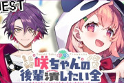 【にじさんじ】咲ちゃん、後輩潰しとるやん！かわいいね！