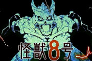 【悲報】漫画『怪獣8号』、最新話が大不評でボロクソに叩かれてしまう・・・「流石に酷すぎる」