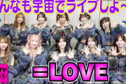 【動画】【CDTV】＝LOVE⚡️全部嘘のライブ体験談がめちゃ楽しそうな件👽👾