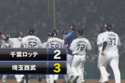 埼玉西武ライオンズ、執念のサヨナラ勝ち！
