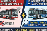 【悲報】専門家「安心の国産EVバスがいい？その心臓は中国製だぞ、定義が単純ではなく国産か海外製かでは判断できない」