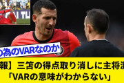 【世界もブチギレ】三笘の誤審に対する海外のリアルな反応がコチラｗｗｗｗｗｗｗｗ