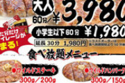 いきなりステーキが一部店舗で「食べ放題」開始→「1時間3980円は高すぎる」とツッコミ殺到ｗｗｗｗｗ