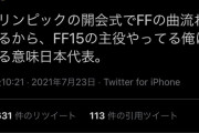 【悲報】イケメン声優「オリンピックの開会式でFFの曲流れてるから、FFの主役やってる俺はある意味日本代表」