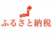 【ふるさと納税】大阪府の枚方市さん、斬新な返礼品きたぁぁぁぁぁｗｗｗｗｗｗｗｗｗｗｗｗ