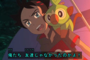 【アニポケ】ゴウくんのメンヘラ絶交ムーブ、物議を醸してしまう