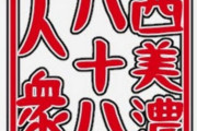 これまでもYouTubeへ移行した実況者はたくさん居るのに西美濃が一々その事で物申されるの意味分からんのだが