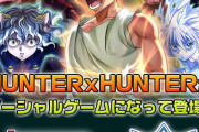【悲報】ハンターハンターとかいう恵まれた原作からクソみたいなゲームしか出ない