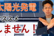 【終国】太陽光パネルに大きな"落とし穴"！…2040年代に大量廃棄時代が到来しリサイクル処理が追い付かなくなる恐れあり←これ?