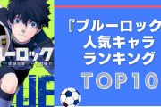 【2024年版】『ブルーロック』人気キャラランキングTOP10！千切豹馬を抑えた1位は？
