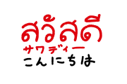 日本で空前のタイ語ブーム！？→タイ人「なんだか嬉しい！」【タイ人の反応】