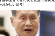森喜朗前首相「子供を作らずに好き勝手生きてきた女を税金で面倒見るとか頭おかしいだろ」