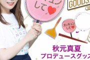 メンバープロデュースグッズに真夏さんｷﾀ━(ﾟ∀ﾟ)━! これは欲しくなるｗ【乃木坂46】