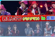 期間限定公開【バナナマン】“赤えんぴつ”として初の武道館ライブ！乃木坂46・トータス松本・三浦大知など豪華ゲストも登場！