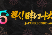 【YOASOBIアイドル】日本レコード大賞とかいうゴミみたいな賞←受賞する方が汚点だと話題に