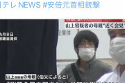 【速報】山上徹也の母親、記者会見を開く模様