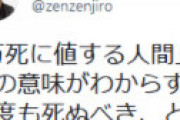 【画像】 ぜんじろう「万死に値するは言い過ぎって事ですが、麻生氏は単に一回死ぬべきです（笑）」 ⇒ 慌てて削除も通報祭りに