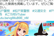 Vチューバー起用は「女性蔑視」？　フェミニスト議連が抗議の啓発動画、松戸警察が削除