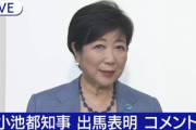 小池百合子東京都知事､都知事選への出馬を表明ｗｗｗｗｗ