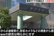 【速報】立憲民主党の市議、電車内でちんこ出して逮捕