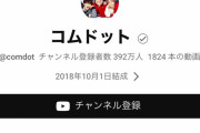 【悲報】レペゼンさん、破竹の勢いで登録者が伸び等々コムドットと21万の差がついてしまう