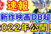 【朗報】ドラゴンボール新作映画2022年に公開！鳥山明「意外なキャラが大活躍します！」