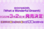 ラブライブ！スーパースター!! Liella! 1stアルバム「What a Wonderful Dream!!」が予約開始！新曲も含めた全10曲収録