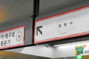 【悲報】日本人「いやあぁあああ！駅にロシア語の案内表示があるうぅうう！！」→苦情多数で撤去へ