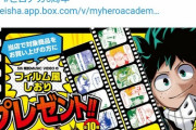 【悲報】ｱﾝﾁ「鬼滅最新刊のAKB商法が悪徳！」→実はヒロアカさんも過去に同じ事をしていたことが発覚