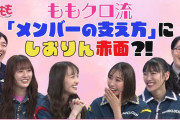 【動画公開】ももクロ流 “メンバーの支え方” で、しおりんが大赤面の理由とは…!?