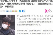 AmazonでSwitchのソフト購入→偽物を返品→返金ゲットしていた男を逮捕