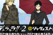 「デュラララ」雨の日の臨也&静雄の描き下ろし！期間限定ショップで2人の指輪も販売