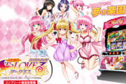 パチスロ『ToLOVEるダークネス』が想像以上にすけべ演出満載すぎるｗｗｗｗｗ