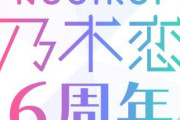 【速報】『乃木恋』5期生初参加の彼氏イベント 最終順位がこちら！！！