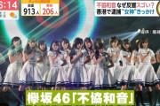 バズりまくる欅坂46『不協和音』パフォーマンス映像が各メディアで放送されない理由・・・