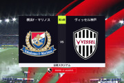 ◆Ｊ１◆26節 横浜FM×神戸 横浜エドゥアルドのヘッドで先制も武藤の２Gで神戸が逆転勝利！