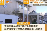 【悲報】福岡の願書出し忘れ中学校「チッ…30万じゃ足りないの？じゃあ20万追加ねハイハイ」