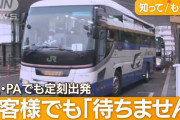 乗客遅れても「待たずに発車」　SA“置き去り”も…バス会社　年末年始を前に呼びかけ