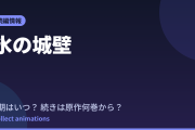 氷の城壁 第2期はいつ？続きは原作の何巻から読めばいい？【2026年最新】