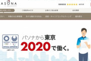 竹中平蔵さん率いるパソナが東京五輪派遣スタッフの独占契約を結んでいることが判明、中抜き率95%で純利益1000%増とも