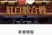 【悲報】NHK紅白歌合戦「助けて！今年の紅白に出すアーティストがいないの！」