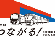 来年3月開業の「東急新横浜線」 利便性がヤバすぎるｗｗｗ