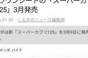 【悲報】チー牛の愛機「スーパーカブ」、とんでもないお値段になるｗｗｗｗ