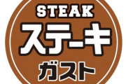 ステーキガスト、本日ステーキ食べ放題を開催！