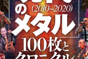 「へドバン的現代のメタル」を読んでBABYMETALにリトライ
