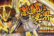 聖闘士星矢 冥王復活の新台評価は厳しい意見が目立つ！