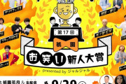 【悲報】吉本の若手芸人、全員無名すぎて逝くｗｗｗｗｗｗｗｗｗｗ