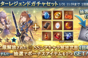 【グラブル】3凸済キャラ武器スタレが本日ガチャ更新より開催！今月予定の恒常キャラ武器最終も今日のアプデで来そうな
