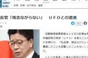 ニコニコ「UFO目撃したことは？」加藤官房長官「残念ながらない。情報あれば適切に対応」