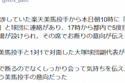 美馬「巨人さん、直接会ってお話ししましょう」